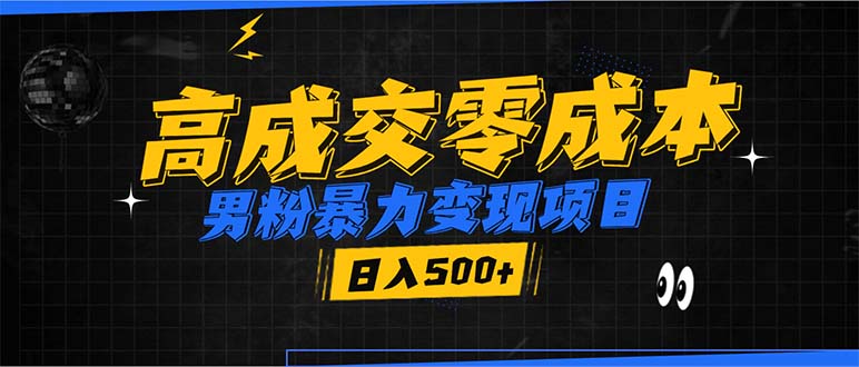 男粉暴力变现项目，高成交0成本，谁发谁火，加爆微信，日入500+客创社 - 专注互联网轻资产创业及网络项目资源整合与分享客创社 - 专注互联网轻资产创业及网络项目资源整合与分享