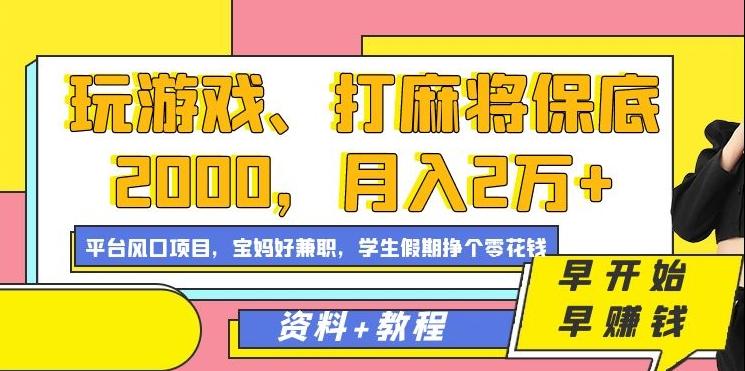 玩游戏、打麻将保底2000，月入2万+，平台风口项目【揭秘】客创社 - 专注互联网轻资产创业及网络项目资源整合与分享客创社 - 专注互联网轻资产创业及网络项目资源整合与分享