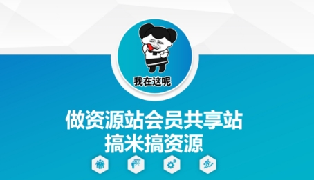 做资源站会员共享站搞米搞资源客创社 - 专注互联网轻资产创业及网络项目资源整合与分享客创社 - 专注互联网轻资产创业及网络项目资源整合与分享