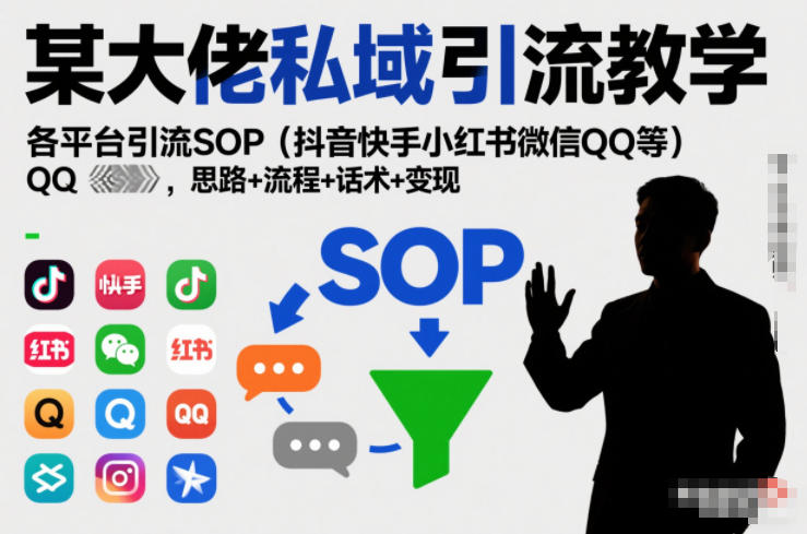 某大佬私域引流教学，各平台引流SOP(抖音快手小红书微信QQ等)，思路+流程+话术+变现客创社区-专注互联网轻资产资源整合与分享客创社区-专注互联网轻资产资源整合与分享