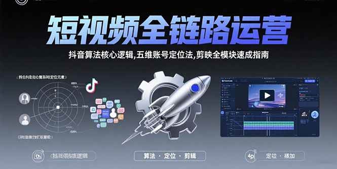 （15580期）短视频全链路运营：抖音算法核心逻辑,五维账号定位法,剪映全模块速成指南-客创社 - 专注互联网轻资产创业及网络项目资源整合与分享客创社-免费且强大的项目分享网站！
