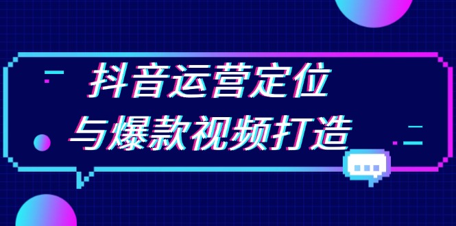 抖音运营定位与爆款视频打造：定位运营方向，挖掘爆款选题，提升播放量客创社 - 专注互联网轻资产创业及网络项目资源整合与分享客创社 - 专注互联网轻资产创业及网络项目资源整合与分享