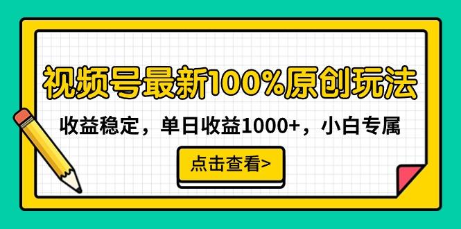 视频号最新100%原创玩法，收益稳定，单日收益1000+，小白专属客创社 - 专注互联网轻资产创业及网络项目资源整合与分享客创社 - 专注互联网轻资产创业及网络项目资源整合与分享