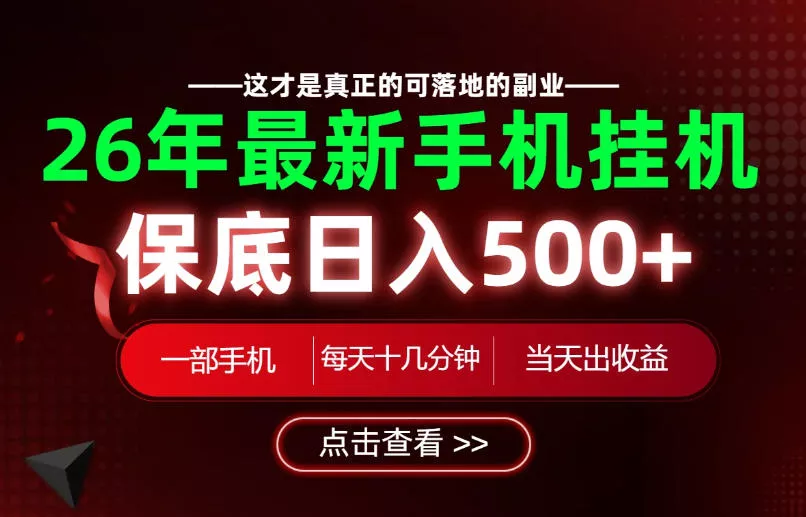 26绝对不能错过的副业！一部手机就能操作，保底日入500+，长期稳定可做！【揭秘】