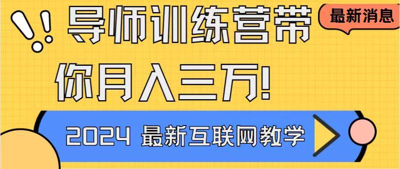 导师训练营4.0互联网最牛逼的项目没有之一，新手小白必学 月入3万+轻轻松松客创社 - 专注互联网轻资产创业及网络项目资源整合与分享客创社 - 专注互联网轻资产创业及网络项目资源整合与分享