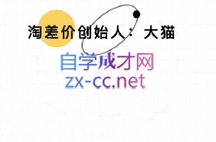 大猫淘差价课程(部分更新5月)-客创社 - 专注互联网轻资产创业及网络项目资源整合与分享客创社-免费且强大的项目分享网站！