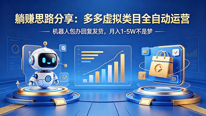 躺赚思路分享：多多虚拟类目全自动运营，机器人包办回复发货，月入 1-5W 不是梦客创社区-专注互联网轻资产资源整合与分享客创社区-专注互联网轻资产资源整合与分享