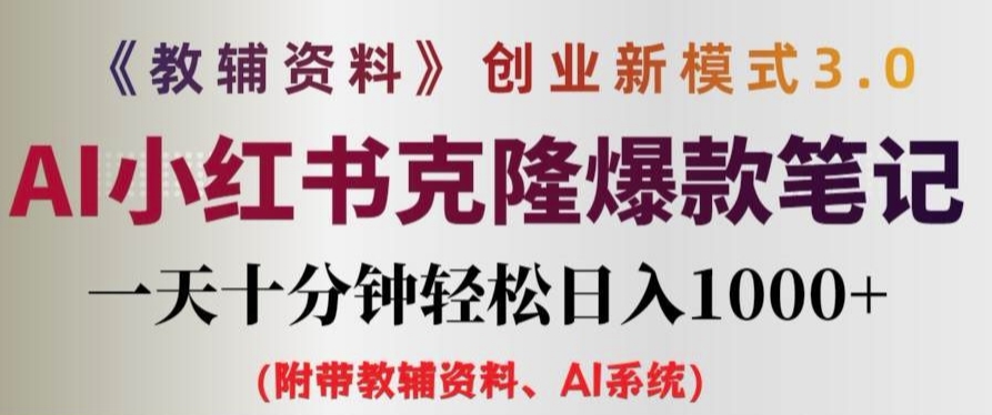 教辅资料项目创业新模式3.0.AI小红书克隆爆款笔记一天十分钟轻松日入1k+【揭秘】客创社 - 专注互联网轻资产创业及网络项目资源整合与分享客创社 - 专注互联网轻资产创业及网络项目资源整合与分享