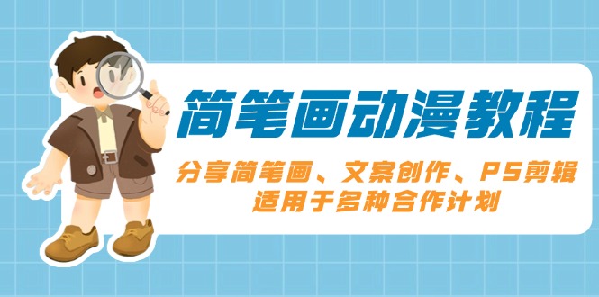 简笔画动漫教程：分享简笔画、文案创作、PS剪辑，适用于多种合作计划-客创社 - 专注互联网轻资产创业及网络项目资源整合与分享客创社-免费且强大的项目分享网站！
