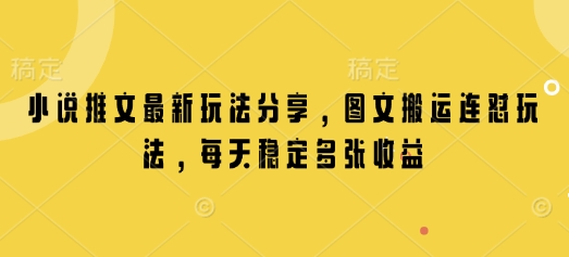 小说推文最新玩法分享，图文搬运连怼玩法，每天稳定多张收益客创社 - 专注互联网轻资产创业及网络项目资源整合与分享客创社 - 专注互联网轻资产创业及网络项目资源整合与分享
