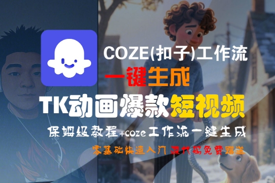 COZE(扣子)工作流一键生成TK动画爆款短视频，保姆级教程，零基础快速入门-客创社 - 专注互联网轻资产创业及网络项目资源整合与分享客创社-免费且强大的项目分享网站！