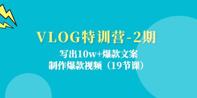 VLOG特训营-2期：写出10w+爆款文案，制作爆款视频(19节课客创社 - 专注互联网轻资产创业及网络项目资源整合与分享客创社 - 专注互联网轻资产创业及网络项目资源整合与分享