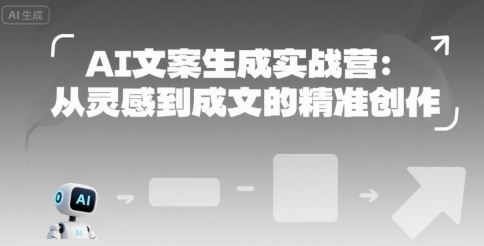AI文案生成实战营：从灵感到成文的精准创作-客创社 - 专注互联网轻资产创业及网络项目资源整合与分享客创社-免费且强大的项目分享网站！