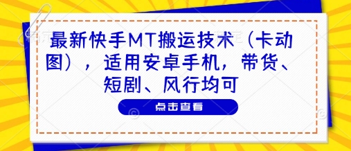 最新快手MT搬运技术(卡动图)，适用安卓手机，带货、短剧、风行均可客创社 - 专注互联网轻资产创业及网络项目资源整合与分享客创社 - 专注互联网轻资产创业及网络项目资源整合与分享