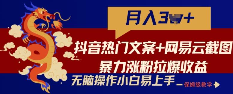 抖音热门文案+网易云截图暴力涨粉拉爆收益玩法，小白无脑操作，简单易上手【揭秘】客创社 - 专注互联网轻资产创业及网络项目资源整合与分享客创社 - 专注互联网轻资产创业及网络项目资源整合与分享