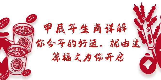 某付费文章：甲辰年生肖详解: 你今年的好运，就由这篇福文为你开启客创社 - 专注互联网轻资产创业及网络项目资源整合与分享客创社 - 专注互联网轻资产创业及网络项目资源整合与分享
