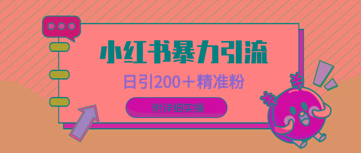 (9582期)小红书暴力引流大法，日引200＋精准粉，一键触达上万人，附详细实操客创社 - 专注互联网轻资产创业及网络项目资源整合与分享客创社 - 专注互联网轻资产创业及网络项目资源整合与分享