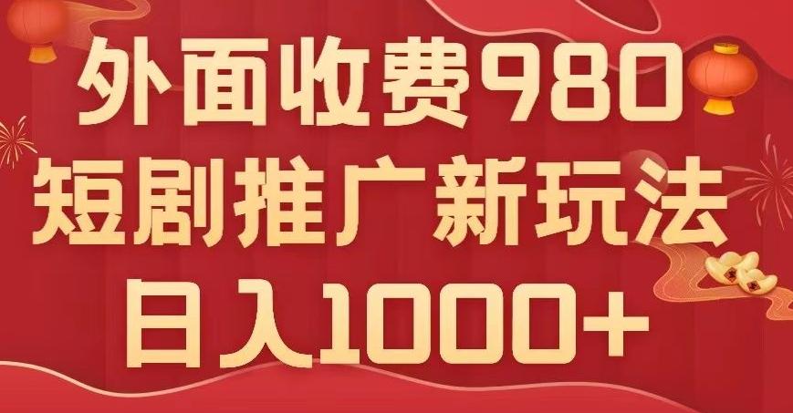 短剧推广最新玩法，外面收费980的课程，日入800+客创社 - 专注互联网轻资产创业及网络项目资源整合与分享客创社 - 专注互联网轻资产创业及网络项目资源整合与分享