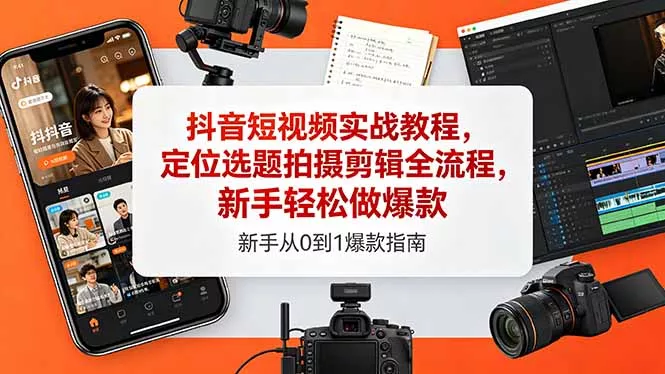抖音短视频实战教程，定位选题拍摄剪辑全流程，新手轻松做爆款-鱼见海资源网-免费PHP网站源码模板,插件软件网创AI智能体资源分享平台！