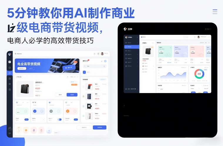 5分钟教你用AI制作商业级电商带货视频，电商人必学的高效带货技巧客创社区-专注互联网轻资产资源整合与分享客创社区-专注互联网轻资产资源整合与分享