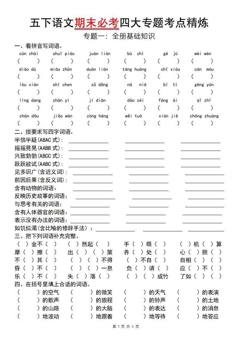 【期末必考专题】五下语文期末必考四大专题考点精炼（专题一：全册基础知识梳理）-客创社 - 专注互联网轻资产创业及网络项目资源整合与分享客创社-免费且强大的项目分享网站！