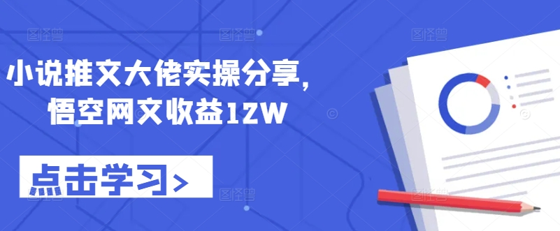 小说推文大佬实操分享，悟空网文收益12W客创社 - 专注互联网轻资产创业及网络项目资源整合与分享客创社 - 专注互联网轻资产创业及网络项目资源整合与分享