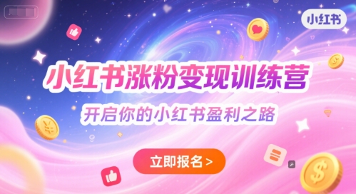 小红书涨粉变现训练营，开启你的小红书盈利之路-客创社 - 专注互联网轻资产创业及网络项目资源整合与分享客创社-免费且强大的项目分享网站！