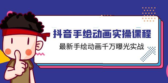 抖音手绘动画实操课程，最新手绘动画千万曝光实战(14节课客创社 - 专注互联网轻资产创业及网络项目资源整合与分享客创社 - 专注互联网轻资产创业及网络项目资源整合与分享