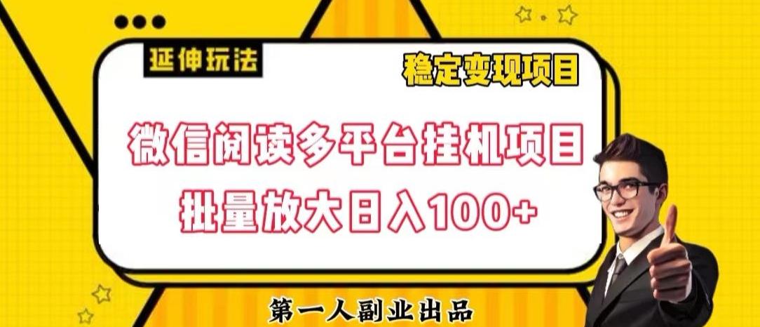 微信阅读多平台挂机项目批量放大日入100+【揭秘】客创社 - 专注互联网轻资产创业及网络项目资源整合与分享客创社 - 专注互联网轻资产创业及网络项目资源整合与分享