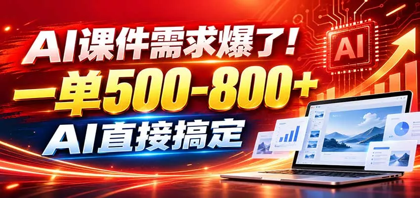 在家用AI代做PPT，日入上千，内部接单渠道+工具全送星享资源网星享资源网