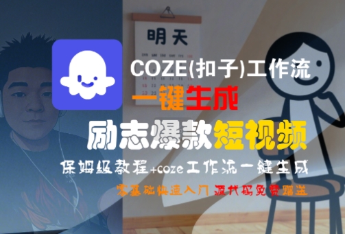 COZE(扣子)工作流一键生成励志爆款短视频，保姆级教程，零基础快速入门-客创社 - 专注互联网轻资产创业及网络项目资源整合与分享客创社-免费且强大的项目分享网站！