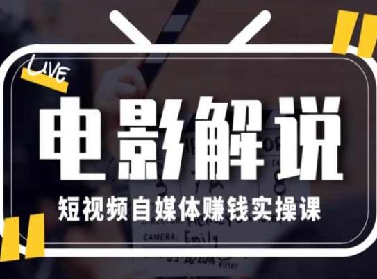 电影解说短视频自媒体赚钱实操课，教你做电影解说短视频，月赚1万客创社 - 专注互联网轻资产创业及网络项目资源整合与分享客创社 - 专注互联网轻资产创业及网络项目资源整合与分享