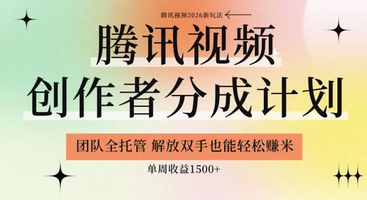 【腾讯视频创作者分成计划招募】团队全托管，解放双手也能賺米，单周收益1.5k+【揭秘】客创社区-专注互联网轻资产资源整合与分享客创社区-专注互联网轻资产资源整合与分享