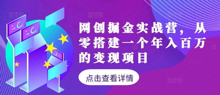 网创掘金实战营，从零搭建一个年入百万的变现项目(持续更新)客创社 - 专注互联网轻资产创业及网络项目资源整合与分享客创社 - 专注互联网轻资产创业及网络项目资源整合与分享