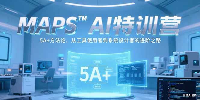 （15215期）MAPSAI特训营，掌握 5A+方法论，从工具使用者到系统设计者的进阶之路-客创社 - 专注互联网轻资产创业及网络项目资源整合与分享客创社-免费且强大的项目分享网站！