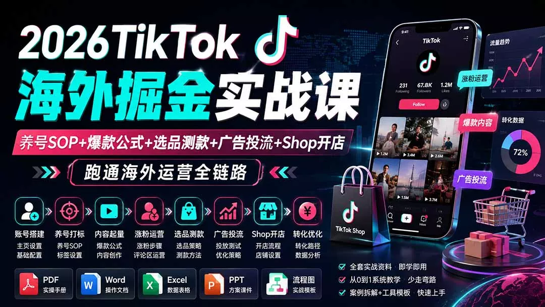 2026TikTok海外掘金实战课——养号SOP+爆款公式+选品