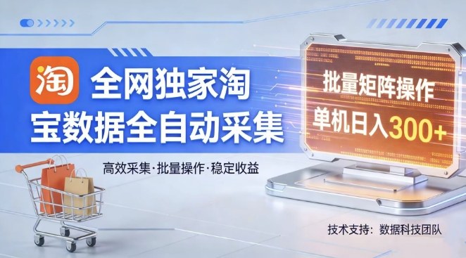 全网独家，淘宝数据全自动采集项目，批量可矩阵，单机轻松日入300【揭秘】客创社区-专注互联网轻资产资源整合与分享客创社区-专注互联网轻资产资源整合与分享
