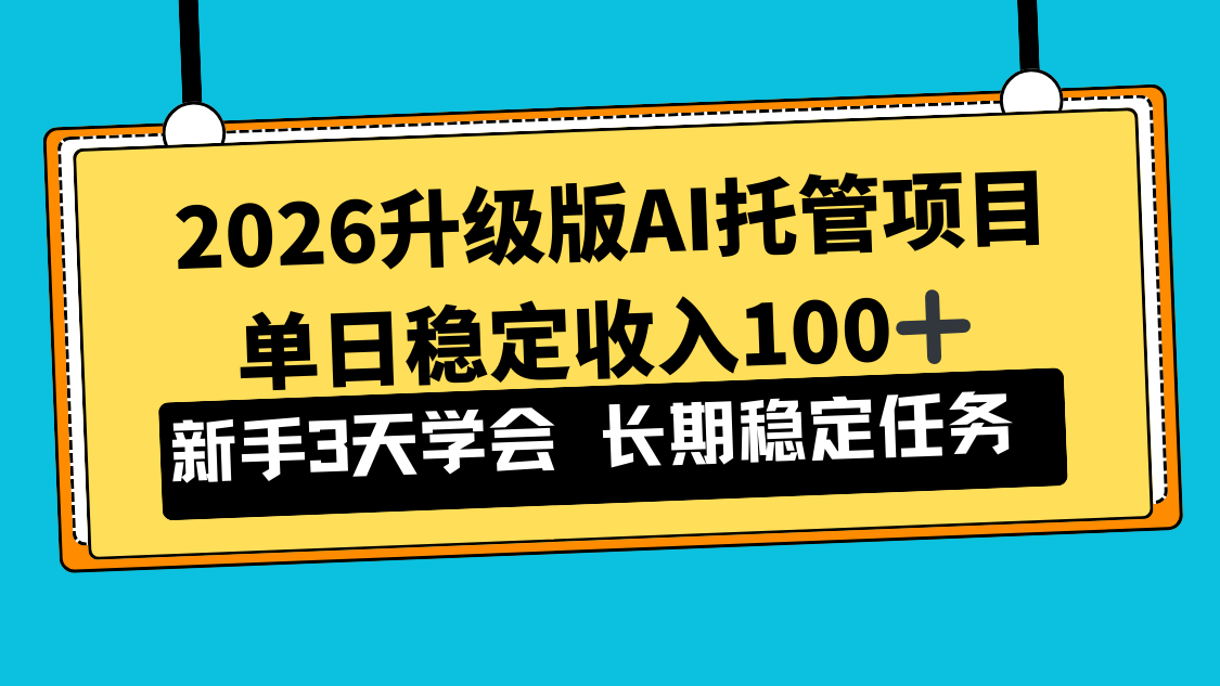 2026升级版Ai托管项目，单日稳定收入100+，新手小白3天学会客创社区-专注互联网轻资产资源整合与分享客创社区-专注互联网轻资产资源整合与分享