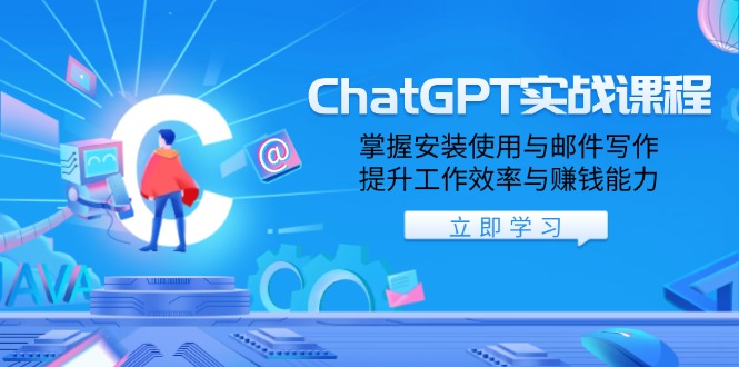 ChatGPT实战课程，掌握安装使用与邮件写作，提升工作效率与赚钱能力客创社 - 专注互联网轻资产创业及网络项目资源整合与分享客创社 - 专注互联网轻资产创业及网络项目资源整合与分享