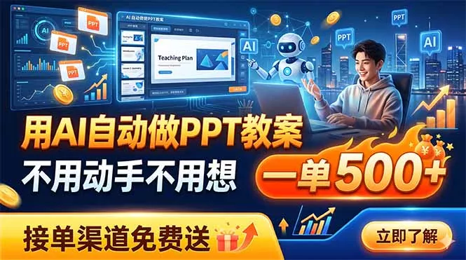 用AI自动做PPT教案，不用动手不用想，一单500+，接单渠道免费送客创社区-专注互联网轻资产资源整合与分享客创社区-专注互联网轻资产资源整合与分享