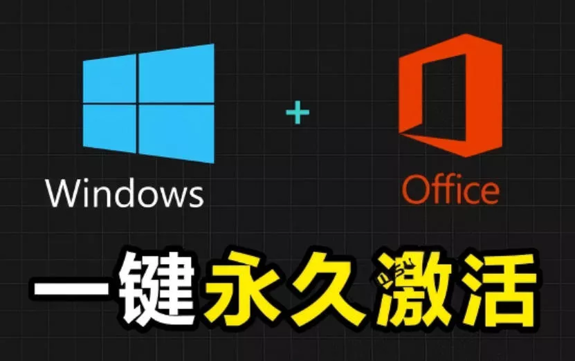 Windows和Office激活神器汉化版！打开即可一键激活，永久免费使用，安全无毒，Github最新汉化版Mas客创社区-专注互联网轻资产资源整合与分享客创社区-专注互联网轻资产资源整合与分享