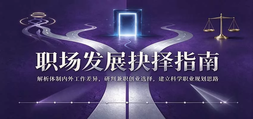 职场发展抉择指南：解析体制内外工作差异，研判兼职创业选择，建立科学职业规划思路客创社区-专注互联网轻资产资源整合与分享客创社区-专注互联网轻资产资源整合与分享