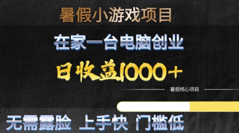 暑假小游戏项目，在家一台电脑创业，日收益1k+，无需露脸，上手快门槛低【揭秘】-客创社 - 专注互联网轻资产创业及网络项目资源整合与分享客创社-免费且强大的项目分享网站！