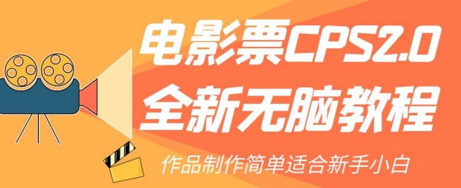 电影票CPS2.0全新无脑教程，作品制作简单适合新手小白客创社 - 专注互联网轻资产创业及网络项目资源整合与分享客创社 - 专注互联网轻资产创业及网络项目资源整合与分享