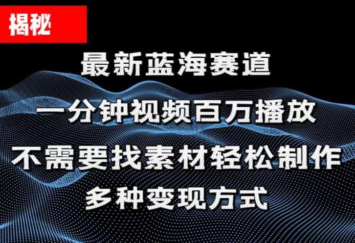揭秘！一分钟教你做百万播放量视频，条条爆款，各大平台自然流，轻松月…客创社 - 专注互联网轻资产创业及网络项目资源整合与分享客创社 - 专注互联网轻资产创业及网络项目资源整合与分享