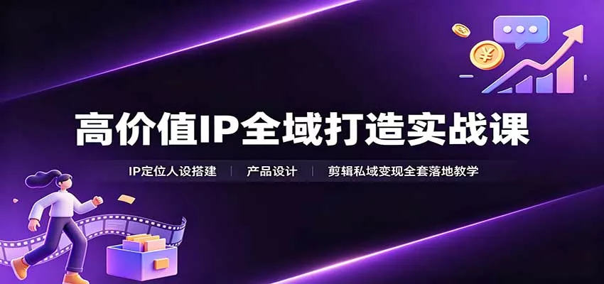 高价值IP全域打造实战课：IP定位人设搭建，产品设计，剪辑私域变现全套落地教学 《鱼见海科技》-鱼见海资源网-免费PHP网站源码模板,插件软件网创AI智能体资源分享平台！