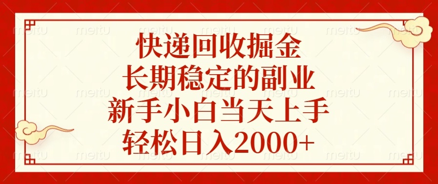 快递回收掘金，长期稳定的副业，新手小白当天上手，轻松日入2000+-客创社 - 专注互联网轻资产创业及网络项目资源整合与分享客创社-免费且强大的项目分享网站！
