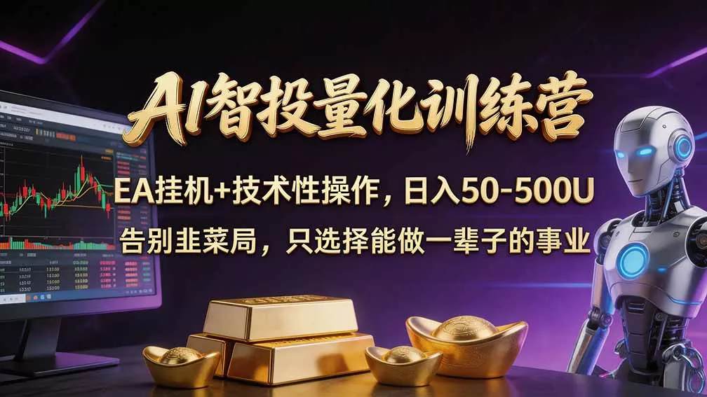 普通人也能玩转 AI 量化：不盯盘、不熬夜，一套智投 EA 让策略自动跑 《鱼见海科技》-鱼见海资源网-免费PHP网站源码模板,插件软件网创AI智能体资源分享平台！