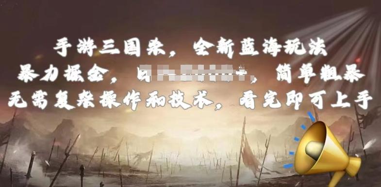 手游三国杀最新蓝海玩法，简单粗暴，无需复杂的操作和技术，看完即可上手【揭秘】客创社 - 专注互联网轻资产创业及网络项目资源整合与分享客创社 - 专注互联网轻资产创业及网络项目资源整合与分享