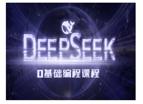 Deepseek零基础AI编程课-deepseek教程客创社 - 专注互联网轻资产创业及网络项目资源整合与分享客创社 - 专注互联网轻资产创业及网络项目资源整合与分享